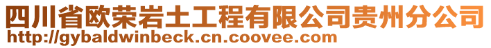 四川省歐榮巖土工程有限公司貴州分公司