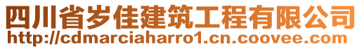 四川省歲佳建筑工程有限公司