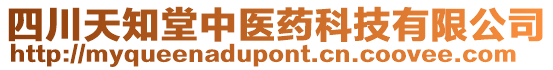 四川天知堂中醫(yī)藥科技有限公司