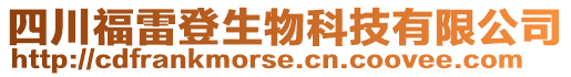 四川福雷登生物科技有限公司