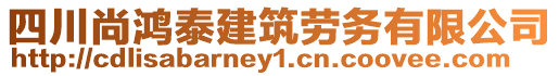 四川尚鴻泰建筑勞務有限公司