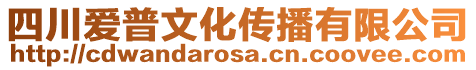 四川愛普文化傳播有限公司