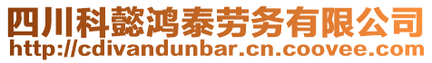四川科懿鴻泰勞務(wù)有限公司