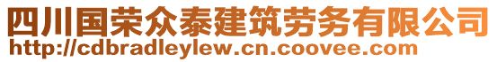 四川國榮眾泰建筑勞務(wù)有限公司