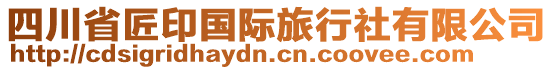 四川省匠印國際旅行社有限公司