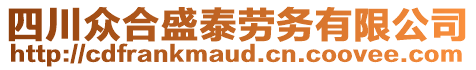 四川眾合盛泰勞務有限公司