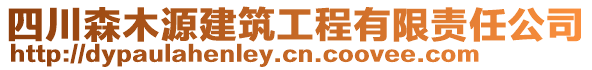 四川森木源建筑工程有限責(zé)任公司