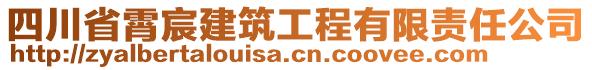 四川省霄宸建筑工程有限責(zé)任公司