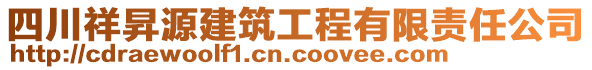 四川祥昇源建筑工程有限責(zé)任公司