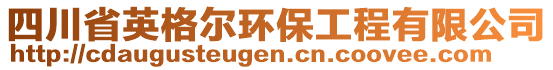 四川省英格爾環(huán)保工程有限公司