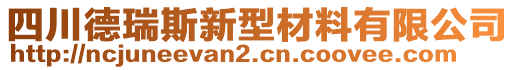 四川德瑞斯新型材料有限公司