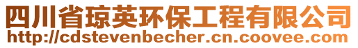 四川省瓊英環(huán)保工程有限公司