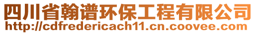 四川省翰譜環(huán)保工程有限公司