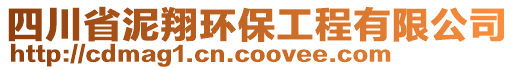 四川省泥翔環(huán)保工程有限公司