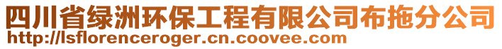 四川省綠洲環(huán)保工程有限公司布拖分公司