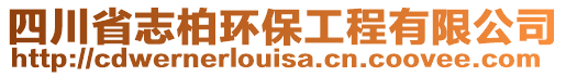 四川省志柏環(huán)保工程有限公司