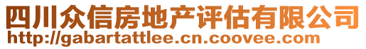 四川眾信房地產(chǎn)評估有限公司