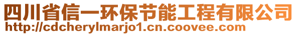 四川省信一環(huán)保節(jié)能工程有限公司