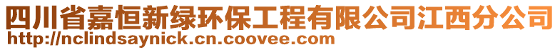 四川省嘉恒新綠環(huán)保工程有限公司江西分公司