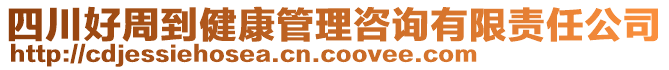 四川好周到健康管理咨詢有限責(zé)任公司