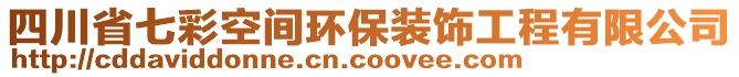 四川省七彩空間環(huán)保裝飾工程有限公司