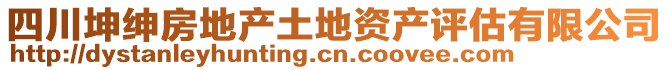 四川坤紳房地產(chǎn)土地資產(chǎn)評估有限公司