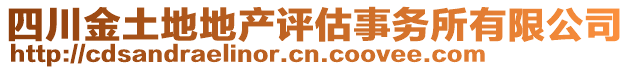 四川金土地地產(chǎn)評(píng)估事務(wù)所有限公司