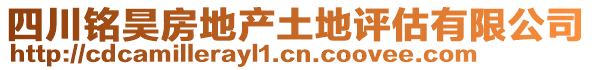 四川銘昊房地產土地評估有限公司