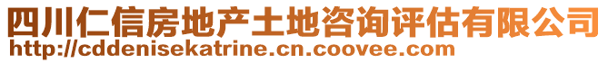 四川仁信房地產(chǎn)土地咨詢評估有限公司