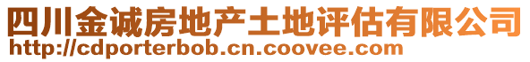 四川金誠房地產(chǎn)土地評估有限公司