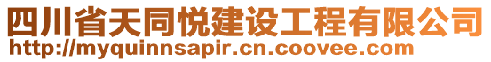 四川省天同悅建設(shè)工程有限公司