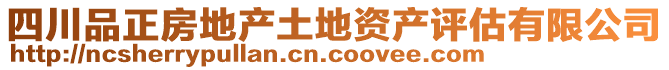 四川品正房地產(chǎn)土地資產(chǎn)評估有限公司