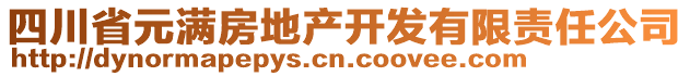 四川省元滿房地產(chǎn)開發(fā)有限責任公司