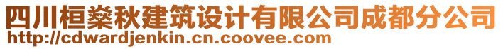 四川桓燊秋建筑設(shè)計(jì)有限公司成都分公司