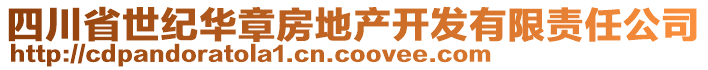 四川省世紀華章房地產開發(fā)有限責任公司