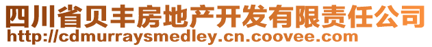 四川省貝豐房地產(chǎn)開(kāi)發(fā)有限責(zé)任公司