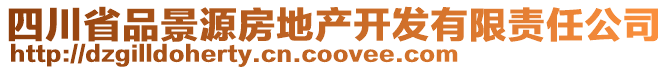 四川省品景源房地產(chǎn)開發(fā)有限責(zé)任公司