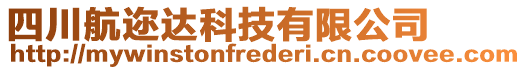 四川航邇達(dá)科技有限公司