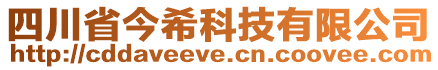 四川省今希科技有限公司