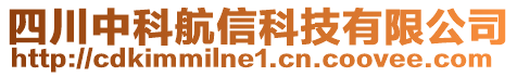 四川中科航信科技有限公司