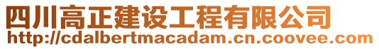 四川高正建设工程有限公司