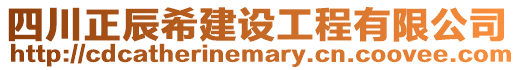 四川正辰希建設(shè)工程有限公司