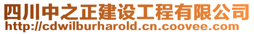 四川中之正建設工程有限公司