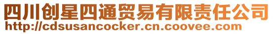 四川創(chuàng)星四通貿(mào)易有限責(zé)任公司