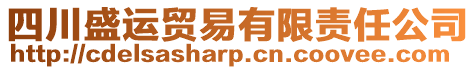 四川盛運(yùn)貿(mào)易有限責(zé)任公司