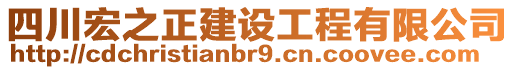 四川宏之正建設工程有限公司