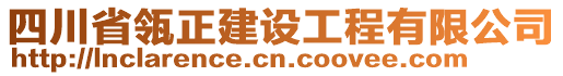 四川省瓴正建設(shè)工程有限公司