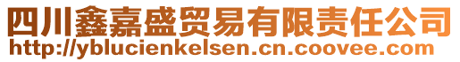 四川鑫嘉盛貿(mào)易有限責(zé)任公司
