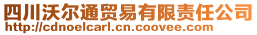 四川沃爾通貿易有限責任公司