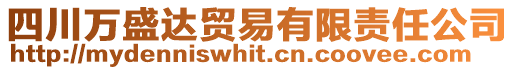 四川萬(wàn)盛達(dá)貿(mào)易有限責(zé)任公司